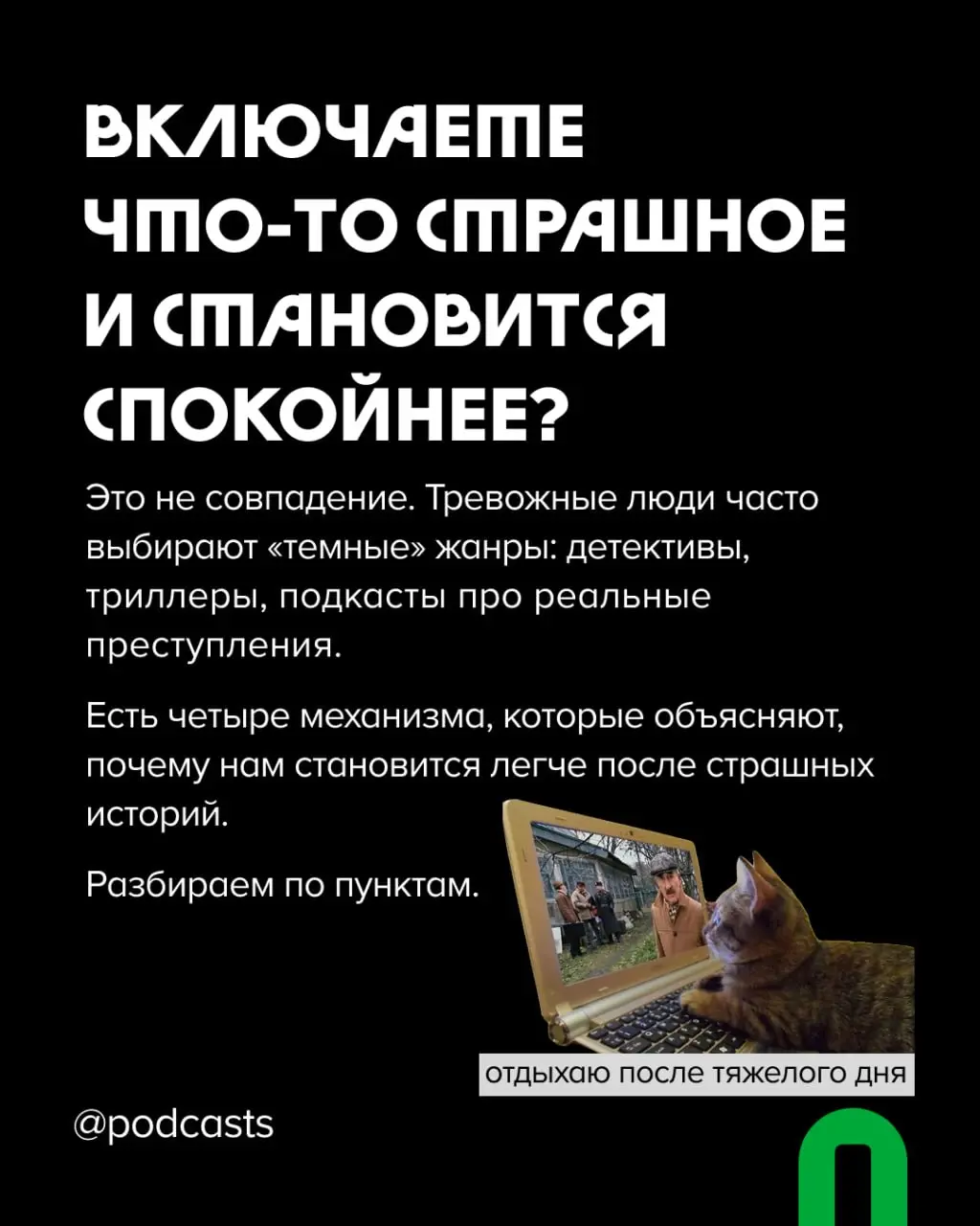🔪 Почему мы любим подкасты о преступлениях?
Тру-крайм шоу стабильно оказываются в топах рекомендаций в Яндекс Музыке, Apple Podcasts и на других платформах | Сетка — социальная сеть от hh.ru