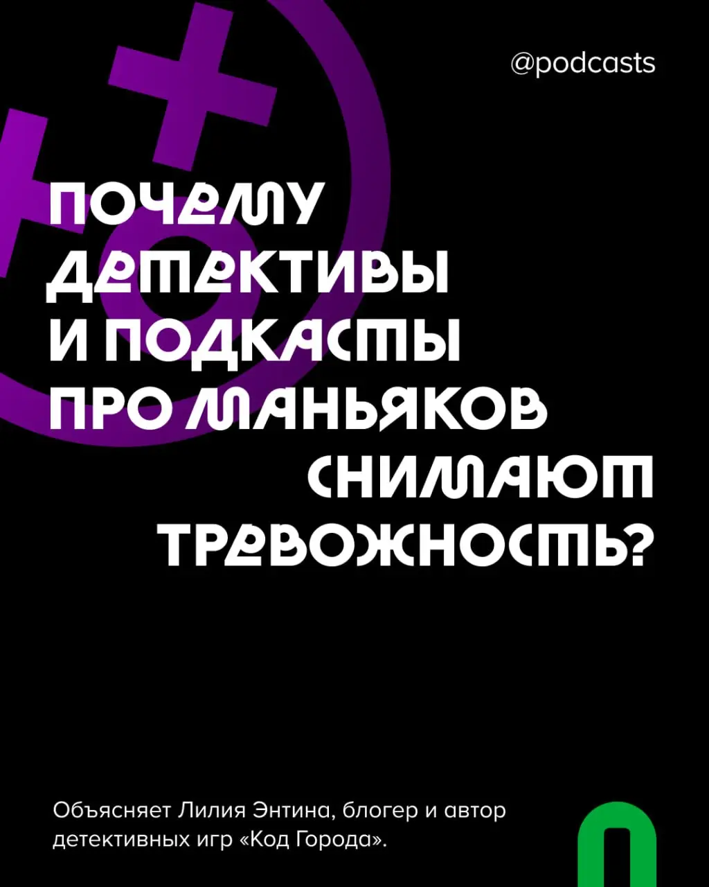 🔪 Почему мы любим подкасты о преступлениях?
Тру-крайм шоу стабильно оказываются в топах рекомендаций в Яндекс Музыке, Apple Podcasts и на других платформах | Сетка — социальная сеть от hh.ru