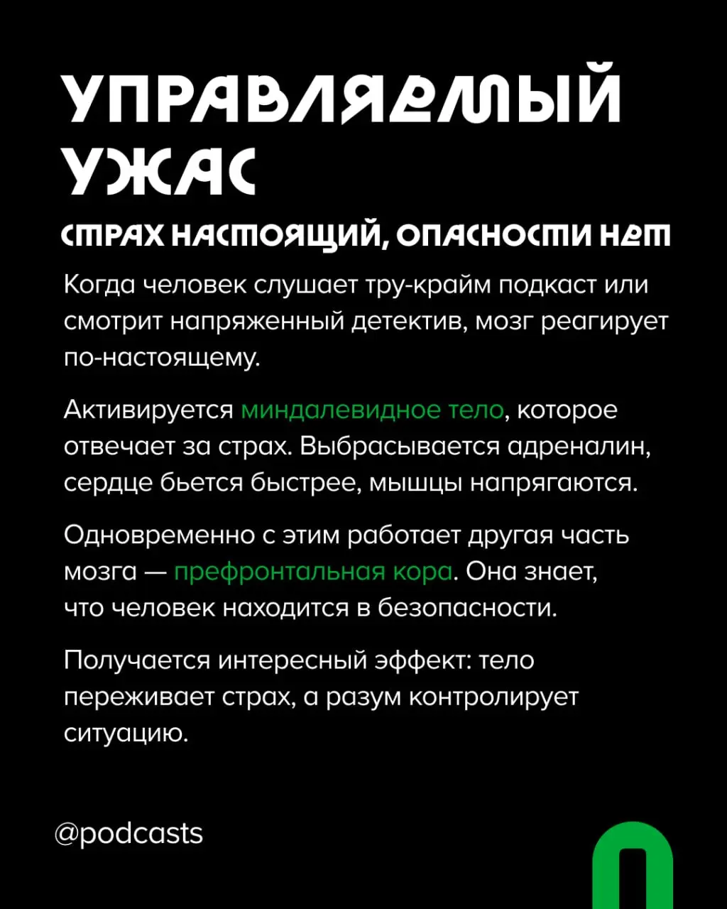 🔪 Почему мы любим подкасты о преступлениях?
Тру-крайм шоу стабильно оказываются в топах рекомендаций в Яндекс Музыке, Apple Podcasts и на других платформах | Сетка — социальная сеть от hh.ru