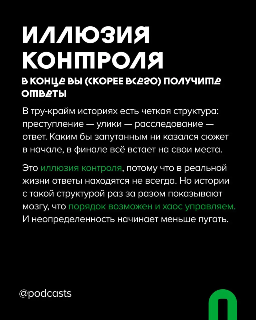 🔪 Почему мы любим подкасты о преступлениях?
Тру-крайм шоу стабильно оказываются в топах рекомендаций в Яндекс Музыке, Apple Podcasts и на других платформах | Сетка — социальная сеть от hh.ru