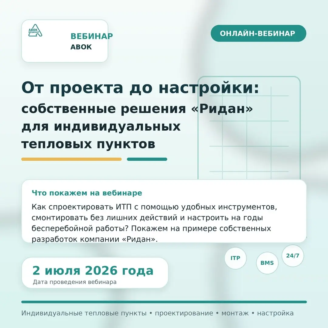 💥 От проекта до настройки: собственные решения «Ридан» для индивидуальных тепловых пунктов
2 июля 2026 года в 11:00 по московскому времени пройдет вебинар АВОК:
«От проекта до настройки: собственные р... | Сетка — социальная сеть от hh.ru