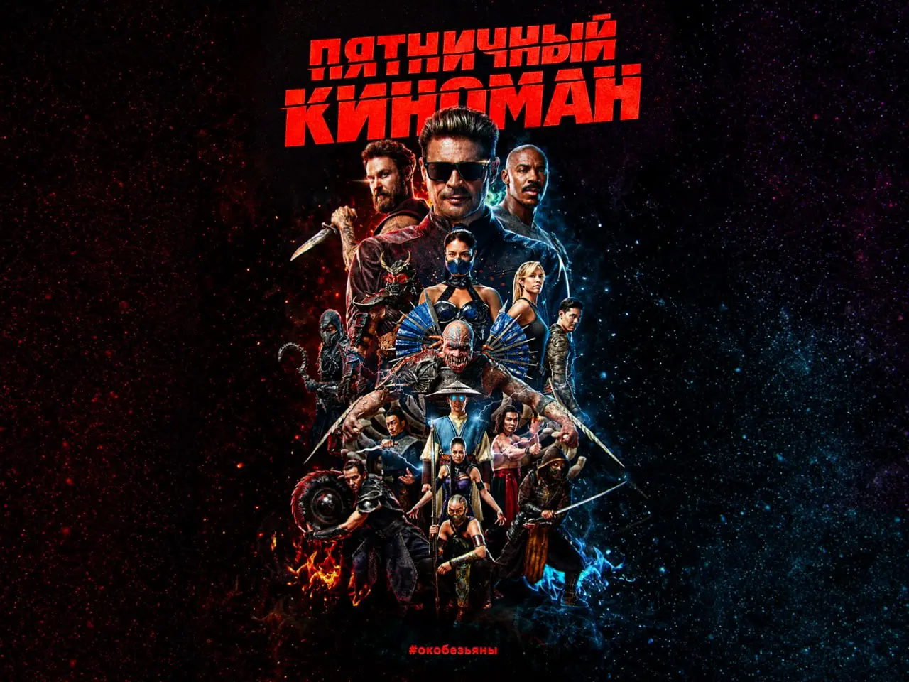 🎬 Пятничный киноман: «Мортал Комбат 2» (Mortal Kombat II, 2026)
Я фанат Mortal Kombat с детства | Сетка — социальная сеть от hh.ru
