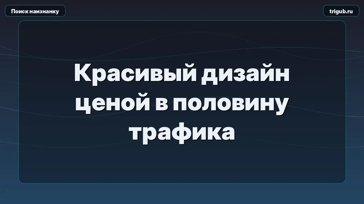 Красивый дизайн ценой в половину трафикаДизайнер нарисовал в | Сетка — социальная сеть от hh.ru