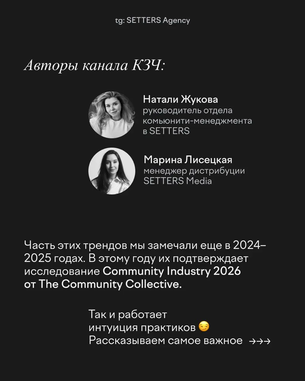 Каким должно быть сообщество, чтобы в нем хотелось оставаться в 2026?
Авторы канала «КЗЧ*»: Натали Жукова и Марина Лисецкая собрали основные тренды в комьюнити ✍🏻
В этом посте были ссылки, но мы их уд... | Сетка — социальная сеть от hh.ru