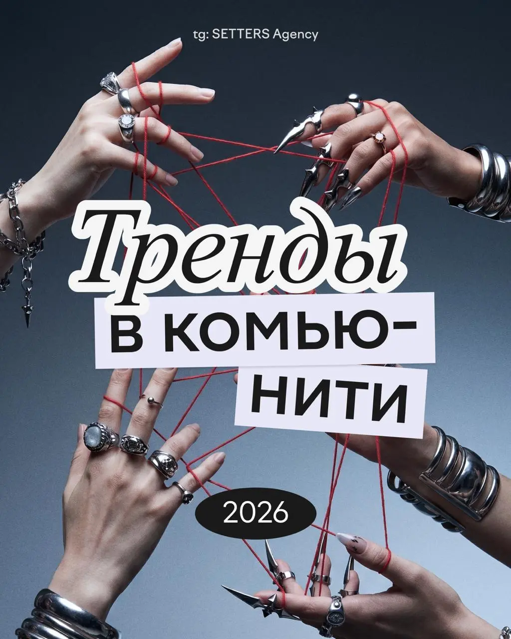 Каким должно быть сообщество, чтобы в нем хотелось оставаться в 2026?
Авторы канала «КЗЧ*»: Натали Жукова и Марина Лисецкая собрали основные тренды в комьюнити ✍🏻
В этом посте были ссылки, но мы их уд... | Сетка — социальная сеть от hh.ru