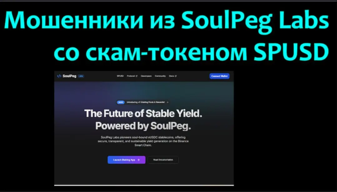 На канале КриптодетективЪ опубликовано новое видео - Мошенники из SoulPeg Labs со скам-токеном SPUSD
Так, злоумышленники вовлекают своих жертв в романтические отношения (в мессенджерах) и через 1-2 ме... | Сетка — социальная сеть от hh.ru