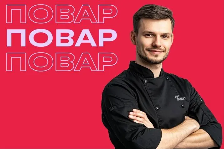 ПОВАР
От 5 000₽/смена
UP SUSHI
• Москва, ул. Братьев Бромлей 5к1
• Рестораны/Кафе
• +79882510000
Полное описание вакансии размещено в Телеграм и Макс. Переходите по ссылке в закрепленном сообщении | Сетка — социальная сеть от hh.ru