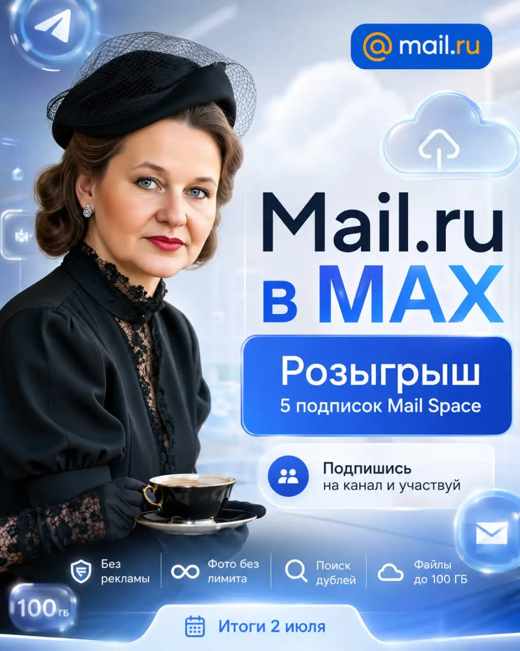 🎁 Mail.ru разыгрывает годовую подписку Mail Space!
Хочешь пользоваться Облаком удобнее — без рекламы, с большим объёмом загрузки и умными функциями для фото?
Сейчас Mail | Сетка — социальная сеть от hh.ru