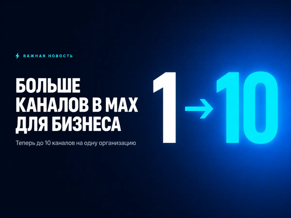 🚀 MAX новая возможность:
до 10 каналов на одну организацию | Сетка — социальная сеть от hh.ru