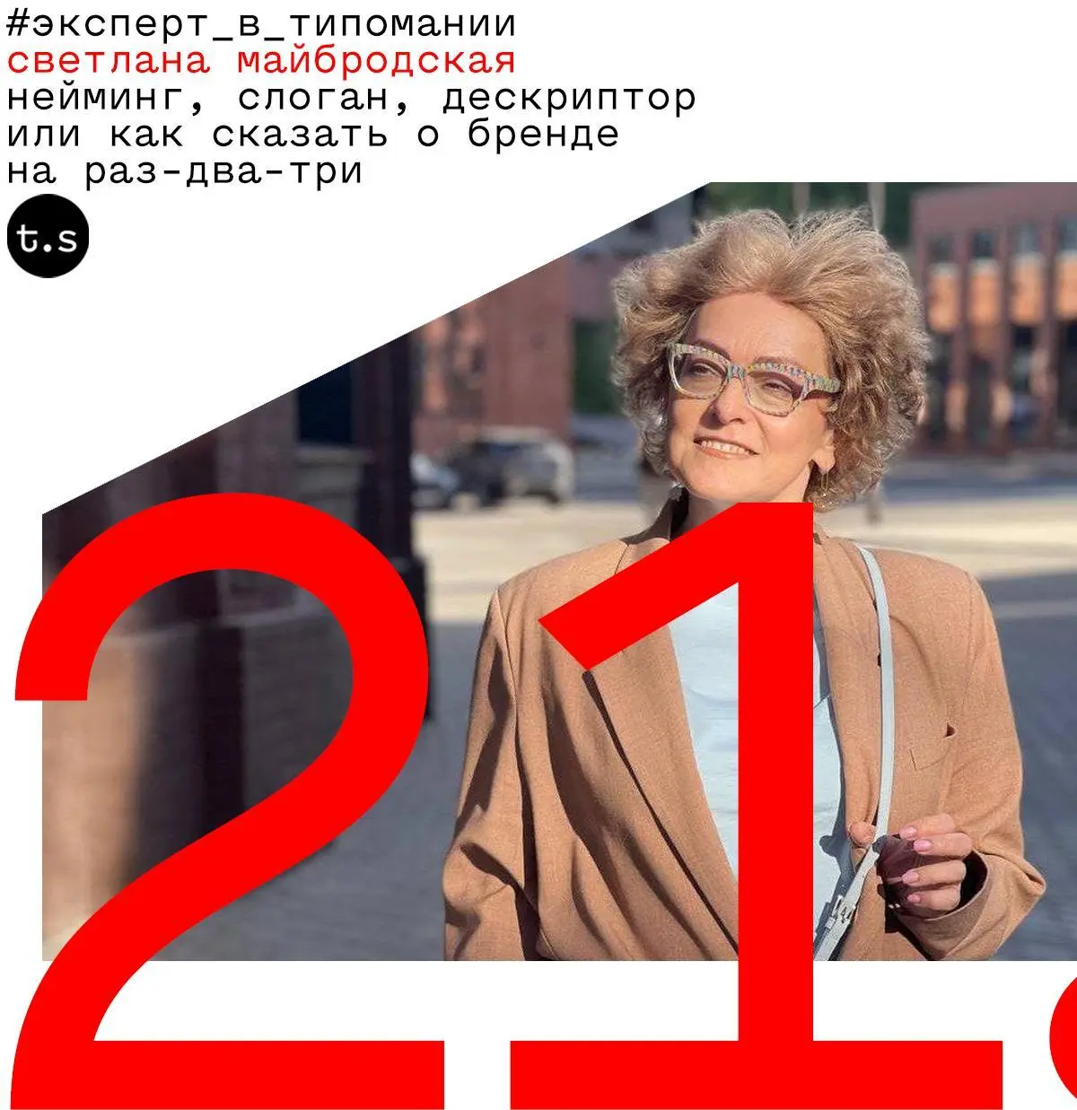 Нейминг, слоган, дескриптор, или как сказать о бренде на раз-два-три — стрим от Typomania School
🦄 Светлана Майбродская — филолог, неймер и копирайтер, работала в BBDO, основательница Wordshop, автор ... | Сетка — социальная сеть от hh.ru