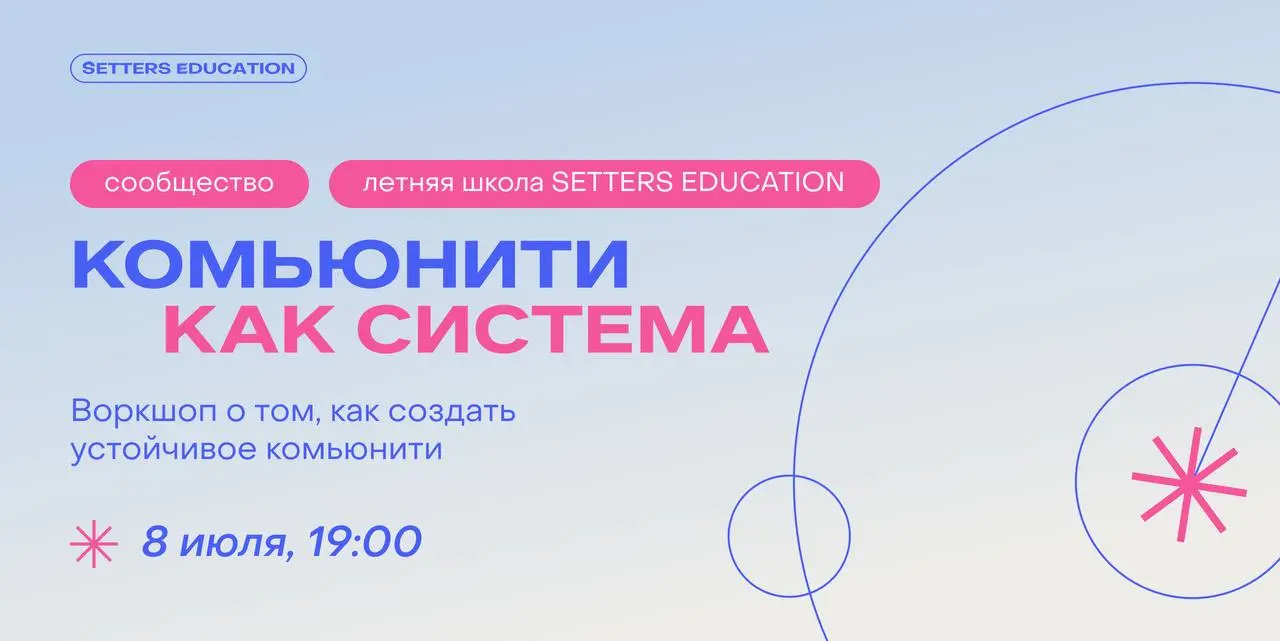 👨‍🎓 8 июля пройдёт второй воркшоп Летней школы
Практическое занятие будут вести Наташа Жукова, руководитель отдела комьюнити-менеджмента SETTERS, и Марина Лисецкая, менеджер дистрибуции в SETTERS Medi... | Сетка — социальная сеть от hh.ru