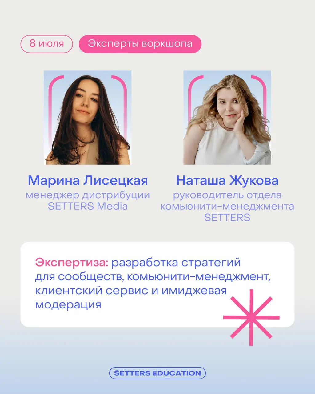 👨‍🎓 8 июля пройдёт второй воркшоп Летней школы
Практическое занятие будут вести Наташа Жукова, руководитель отдела комьюнити-менеджмента SETTERS, и Марина Лисецкая, менеджер дистрибуции в SETTERS Medi... | Сетка — социальная сеть от hh.ru