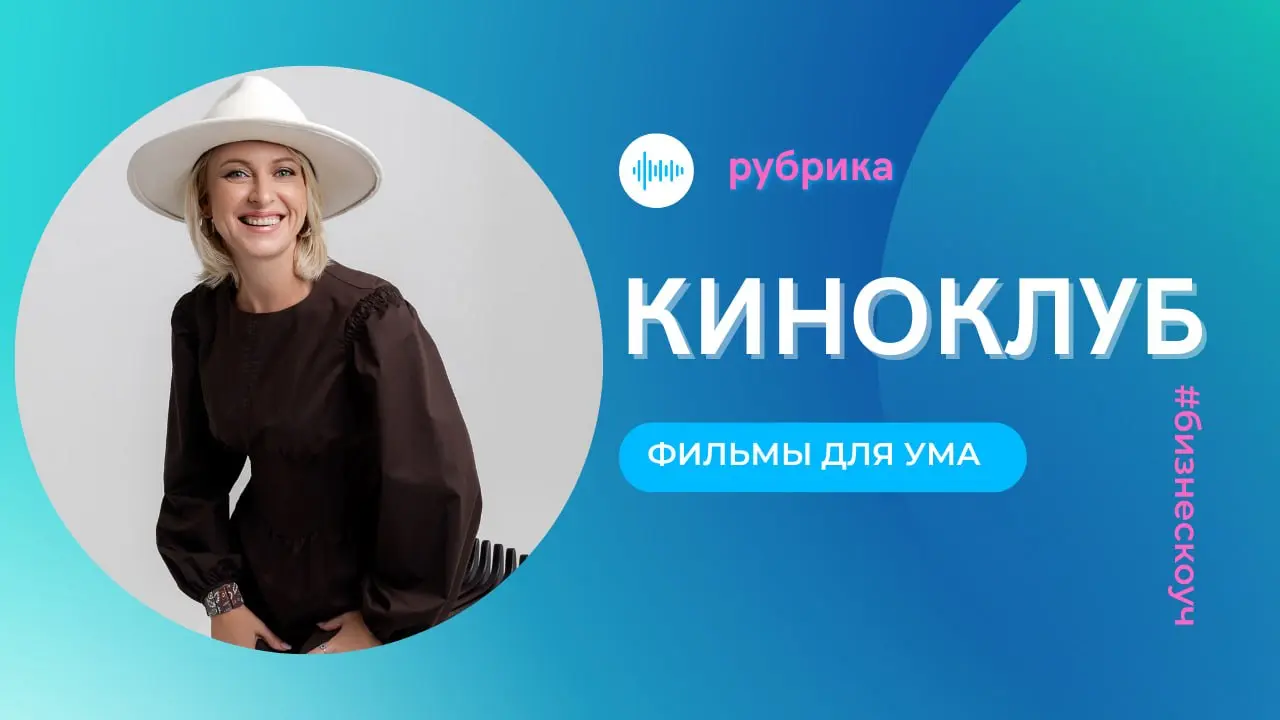 Ну, во-первых я люблю Духовны)
#киноклуб по пятницам - делюсь тем, что смотрела сама. И да, по этому фильму моя коллега по моей рекомендации уже проводила event для продажников - им "зашло" | Сетка — социальная сеть от hh.ru
