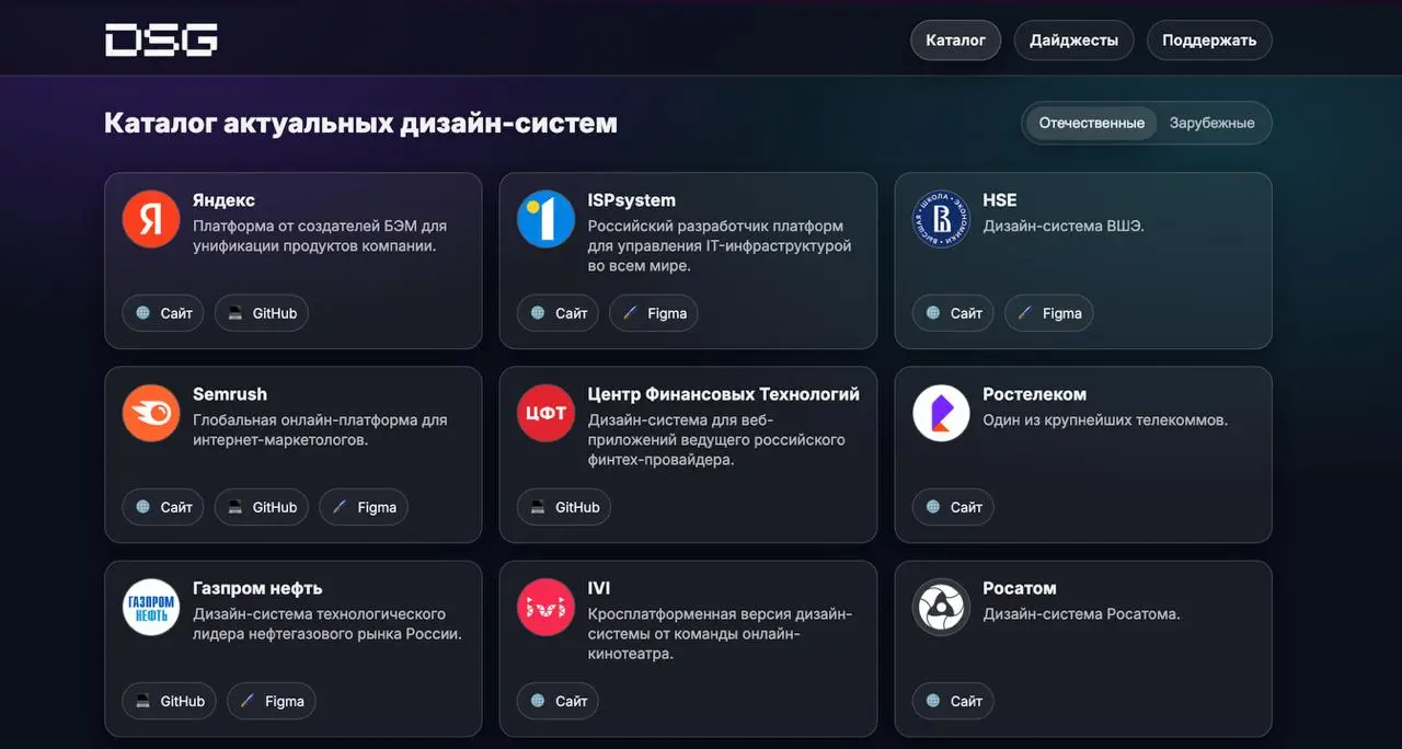 Всем привет! 🤟👾
Хочу поделиться ссылкой на сервис DSG, где расположен каталог курируемый мной актуальных дизайн-систем, отечественных и зарубежных | Сетка — социальная сеть от hh.ru