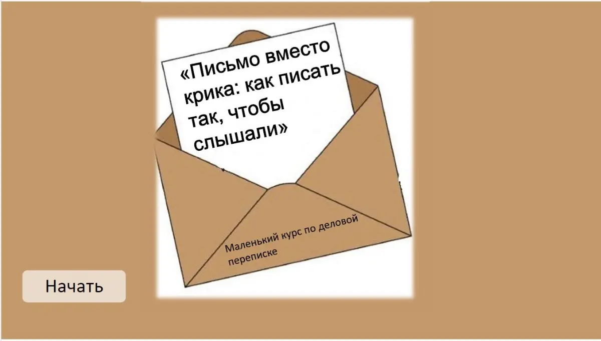 Письмо вместо крика | Сетка — социальная сеть от hh.ru