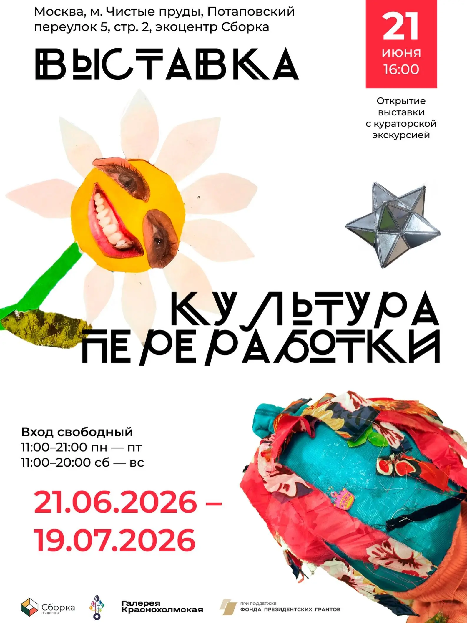 Открытие экоарт-выставки «Культура переработки»
💡 Кураторы и авторы из Экосборки покажут, как через экоарт переводить тревогу о мусорной проблеме в действие: на открытии можно не только посмотреть раб... | Сетка — социальная сеть от hh.ru