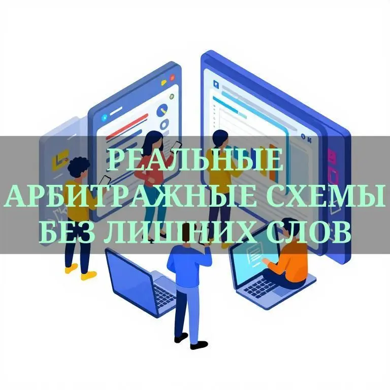 Слушай, нашёл канал, где реально делятся рабочими арбитражными схемами без всякой воды и курсов-на-пустом месте. Я потратил кучу времени, чтобы найти это, чтобы тебе не заморачиваться | Сетка — социальная сеть от hh.ru