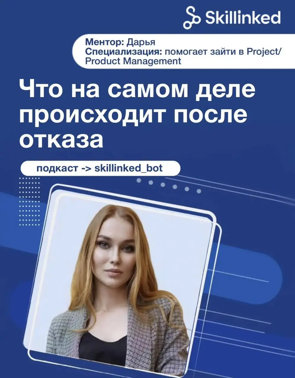🎙 Подкаст Skillinked
Что на самом деле происходит после отказа?
Часто при поиске работы специалисты спокойно реагируют на отказы | Сетка — социальная сеть от hh.ru