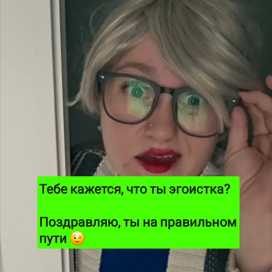 Эгоистка или с границами ? | Сетка — социальная сеть от hh.ru