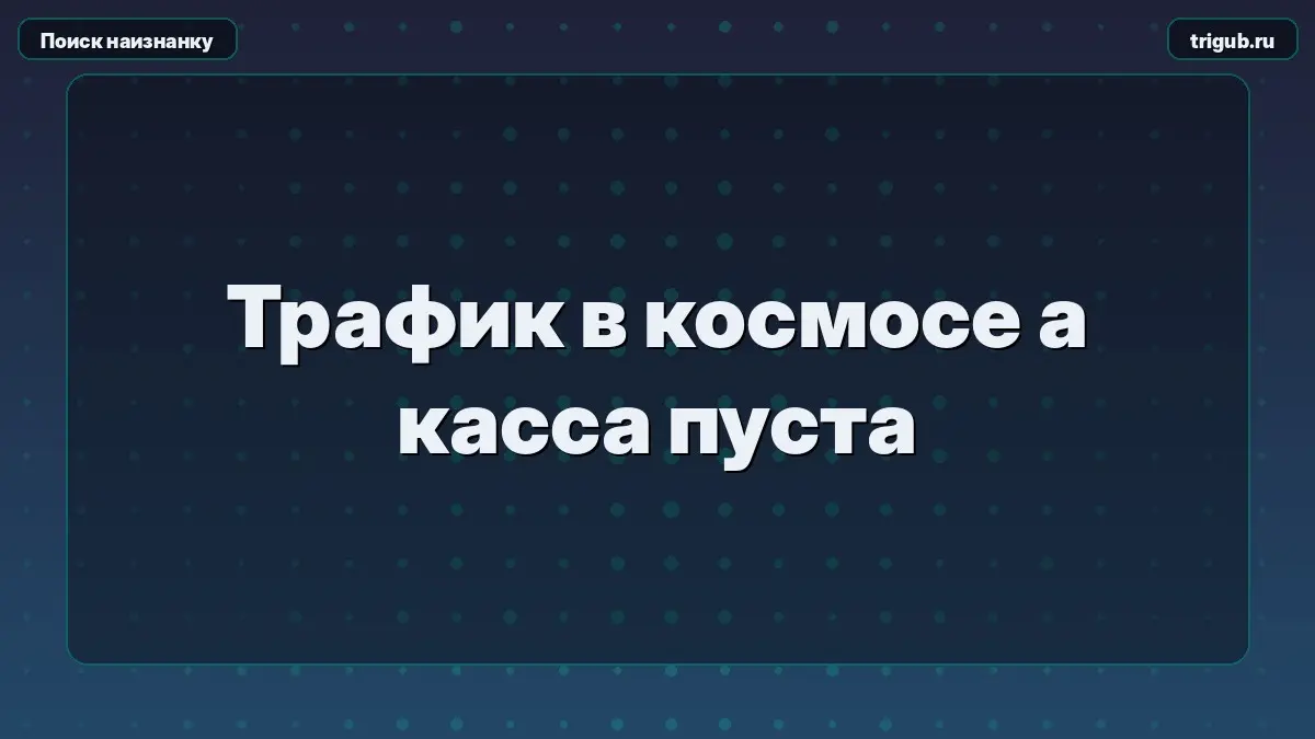 Трафик в космосе а касса пуста | Сетка — социальная сеть от hh.ru