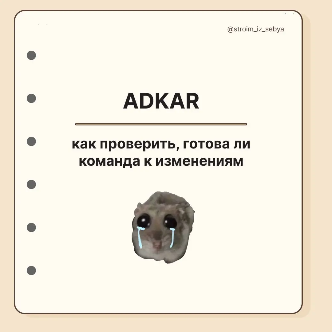 "Мы всё объяснили", а никто не делает 😐
Впервые всерьёз про методику ADKAR я задумалась после митапа, который мы с командой НемногоПродакт организовывали в Питере | Сетка — социальная сеть от hh.ru