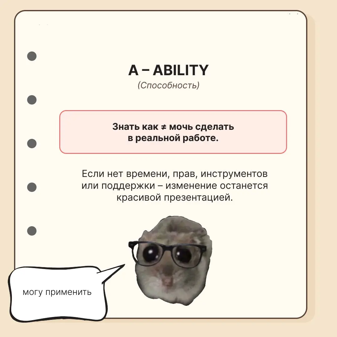 "Мы всё объяснили", а никто не делает 😐
Впервые всерьёз про методику ADKAR я задумалась после митапа, который мы с командой НемногоПродакт организовывали в Питере | Сетка — социальная сеть от hh.ru