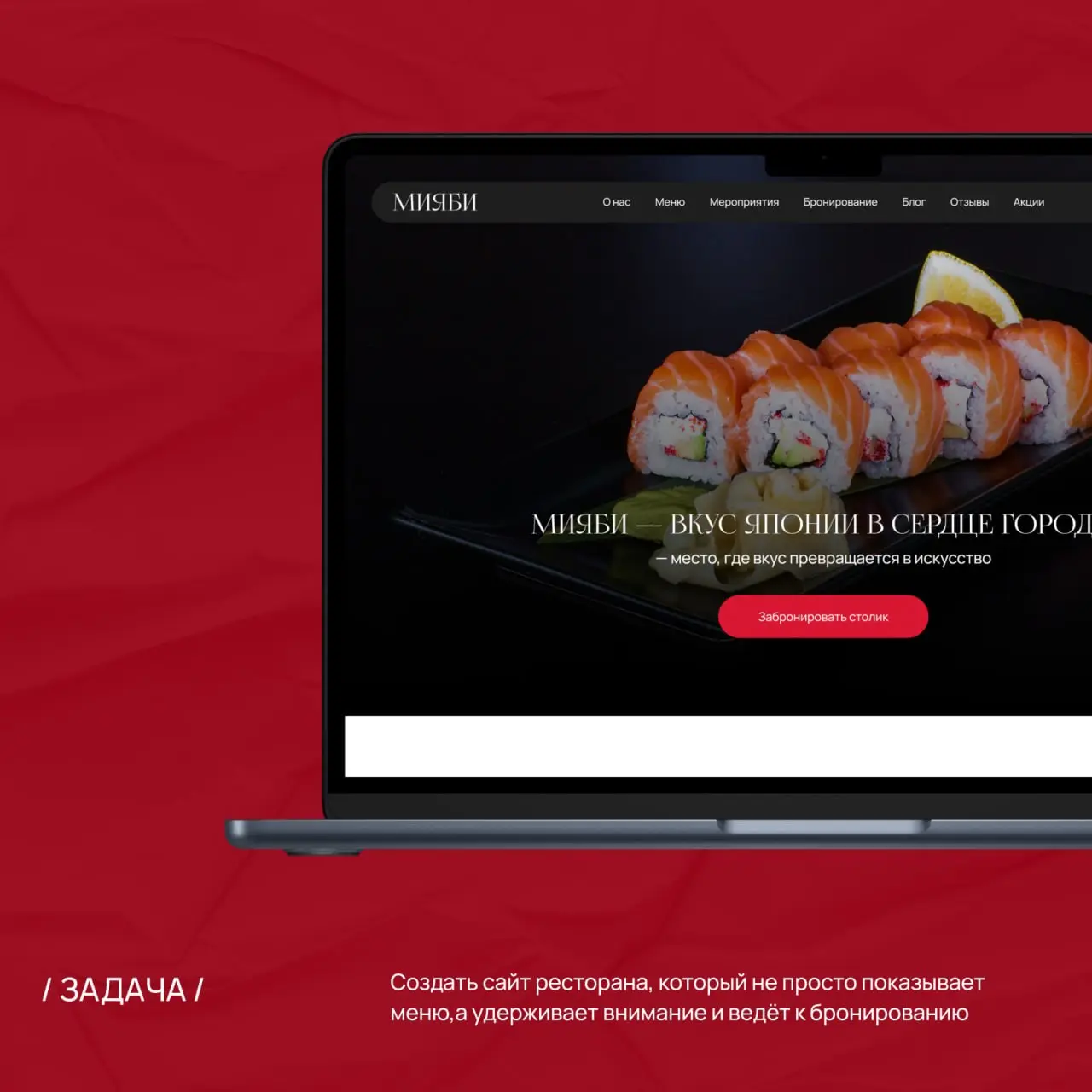 Как дизайн сайта влияет на решение забронировать стол? 🍣
Разбираю на примере своего проекта — сайта ресторана МИЯБИ | Сетка — социальная сеть от hh.ru