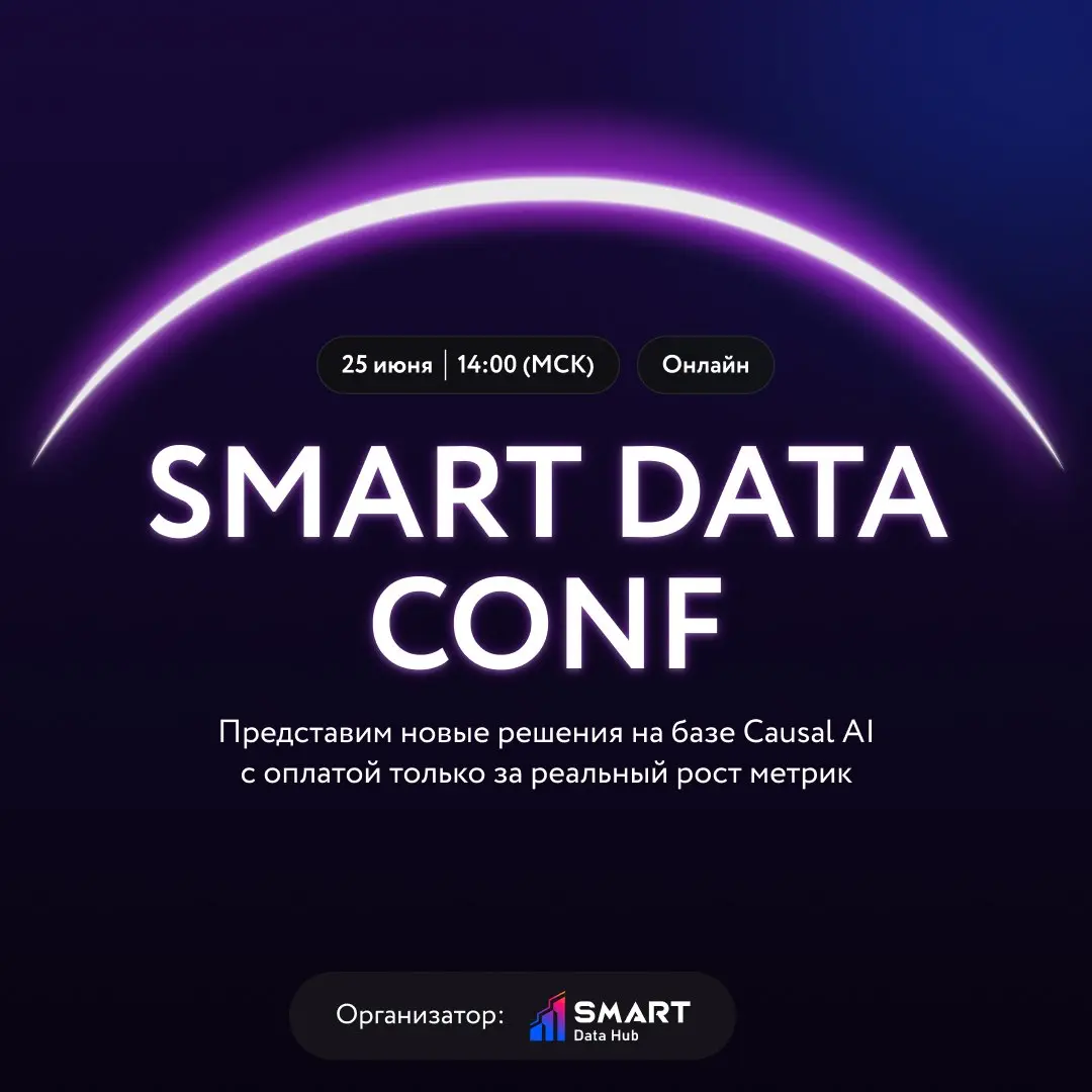 Приглашаю на SMART DATA CONF | Сетка — социальная сеть от hh.ru