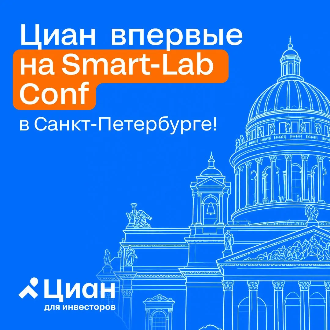 🏠 В эту субботу, 20 июня, CFO Циана Ольга Жилинская выступит на крупнейшей конференции для частных инвесторов и трейдеров — Smart-Lab Conf 2026
📌 Поговорим о финансовых результатах $CNRU за 2025 год, ... | Сетка — социальная сеть от hh.ru
