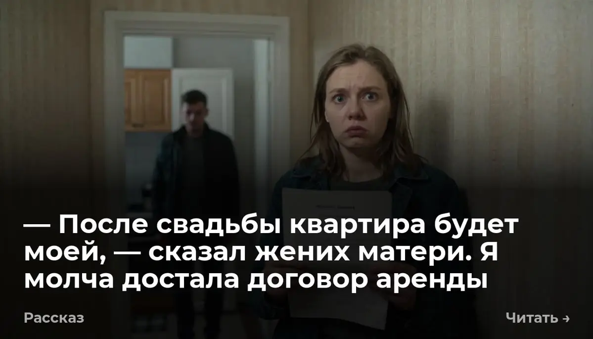 — После свадьбы квартира будет моей, — сказал жених матери. Я молча достала договор аренды
— После свадьбы квартира полностью перейдёт под мой контроль | Сетка — социальная сеть от hh.ru