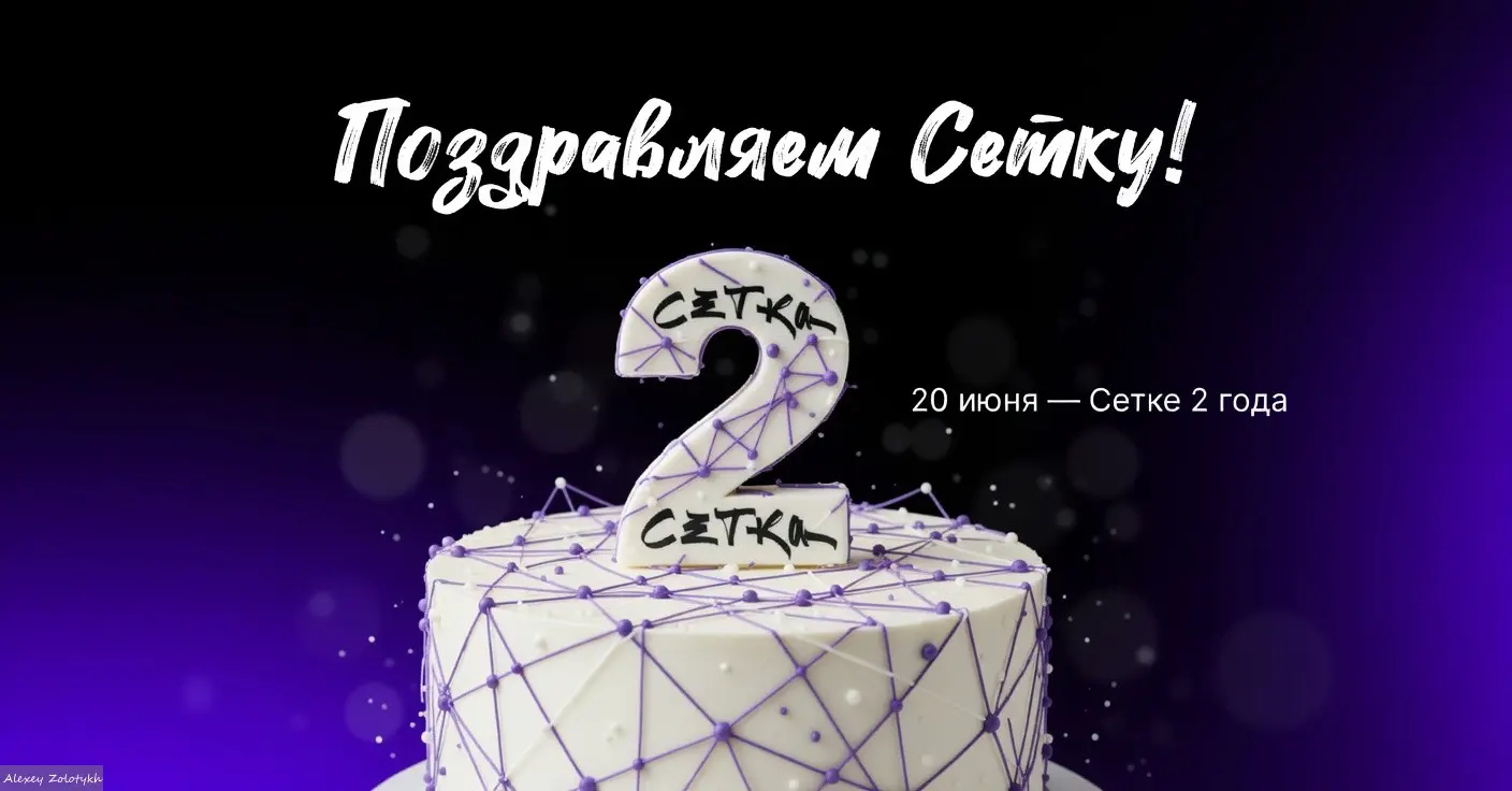 🎂 «Сетке» — 2 года! 🎂 | Сетка — социальная сеть от hh.ru
