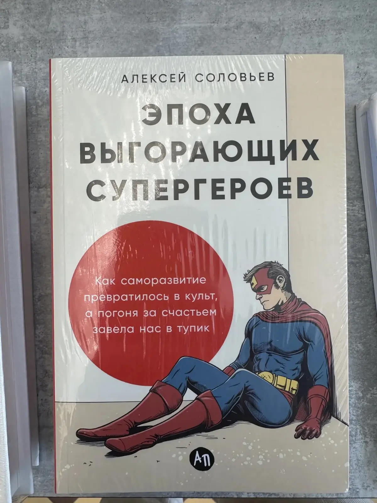 Эпоха выгорающих супергероев: обзор книги | Сетка — социальная сеть от hh.ru