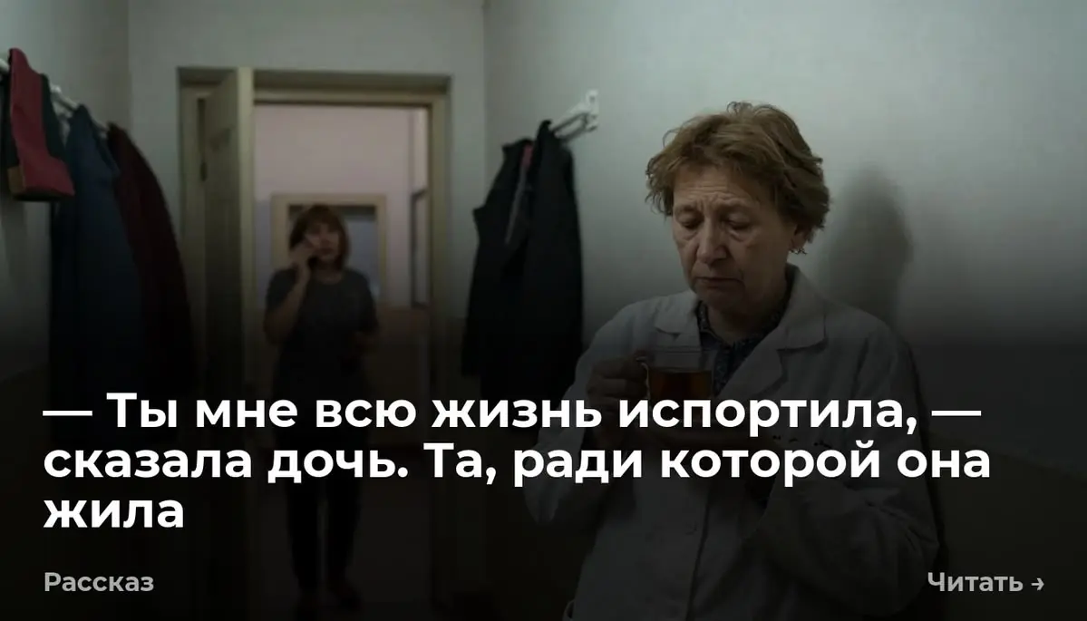— Ты мне всю жизнь испортила, — сказала дочь. Та, ради которой она жила
Настя позвонила подруге в половине первого ночи. Я стояла у двери с кружкой чая и слышала каждое слово | Сетка — социальная сеть от hh.ru