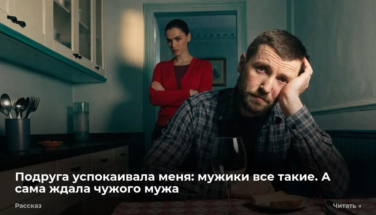 Подруга успокаивала меня: мужики все такие. А сама ждала чужого мужа
Я позвонила Свете в половине восьмого. Андрей опять не брал трубку, ужин стоял на плите уже час, и я не знала, куда себя деть | Сетка — социальная сеть от hh.ru