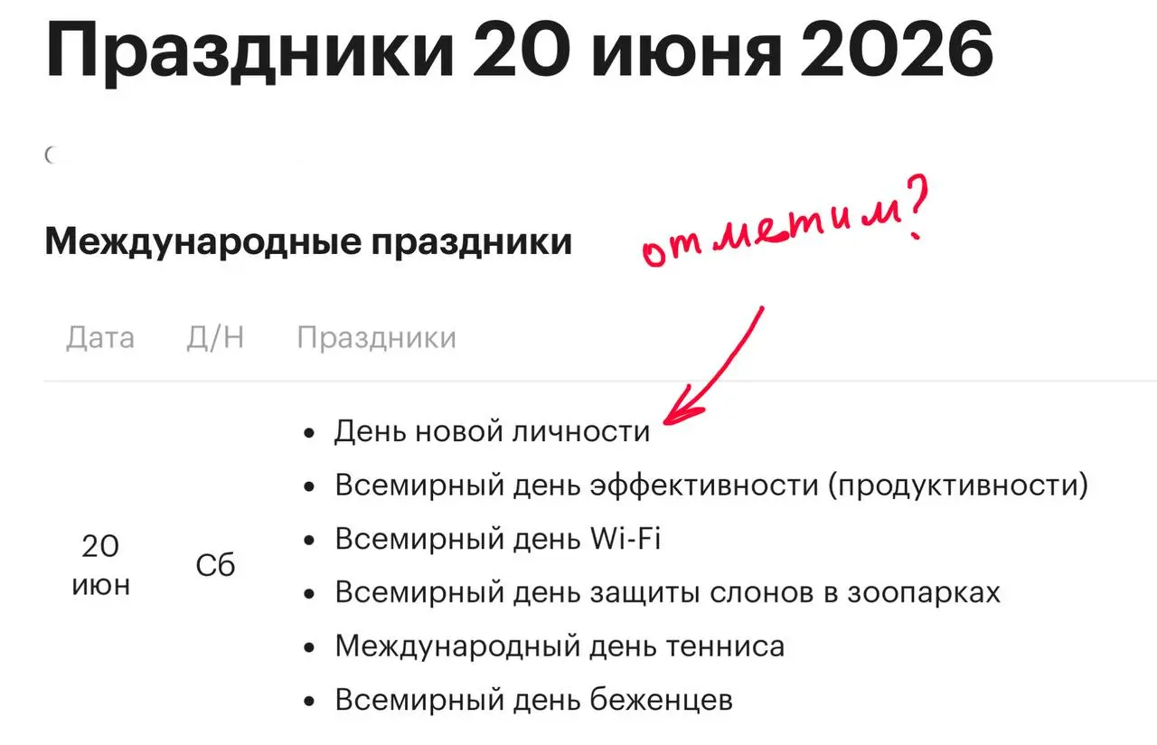 🎉Выбрали себе на сегодня праздник?
🥳Мы с коллегами решили отметить День новой личности.
🎉Завтра ждите рассылку материалами.
🥳Будет много полезного = того, что « в хозяйстве пригодится» | Сетка — социальная сеть от hh.ru