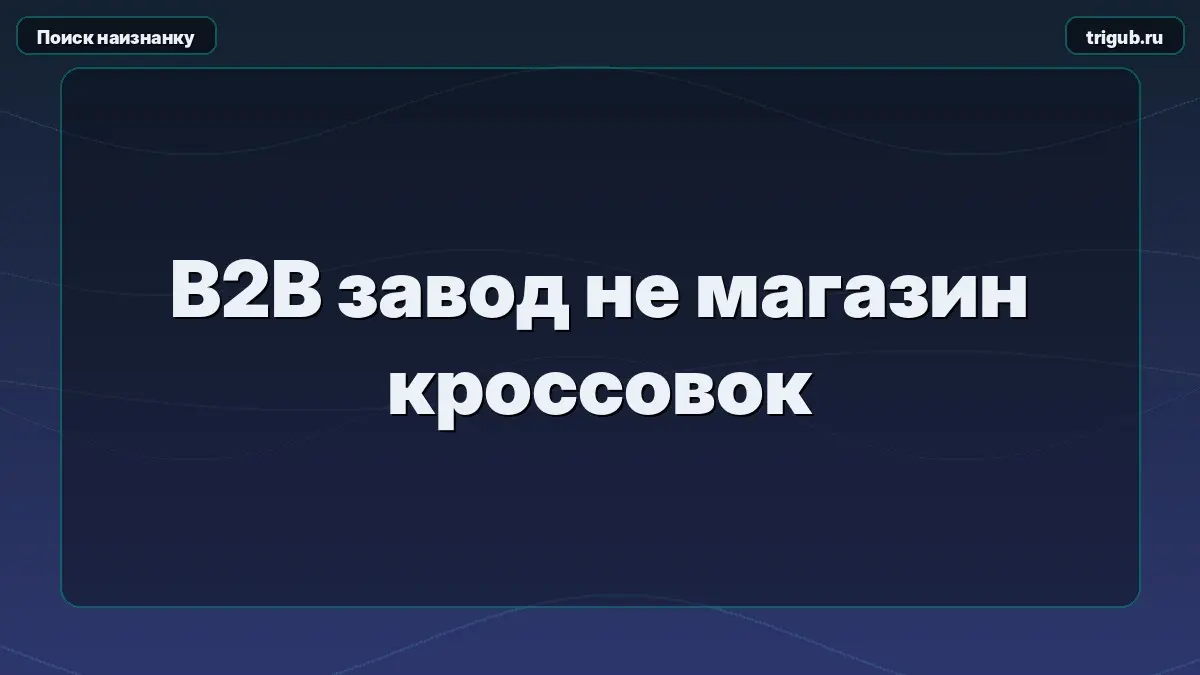 B2B завод не магазин кроссовок | Сетка — социальная сеть от hh.ru