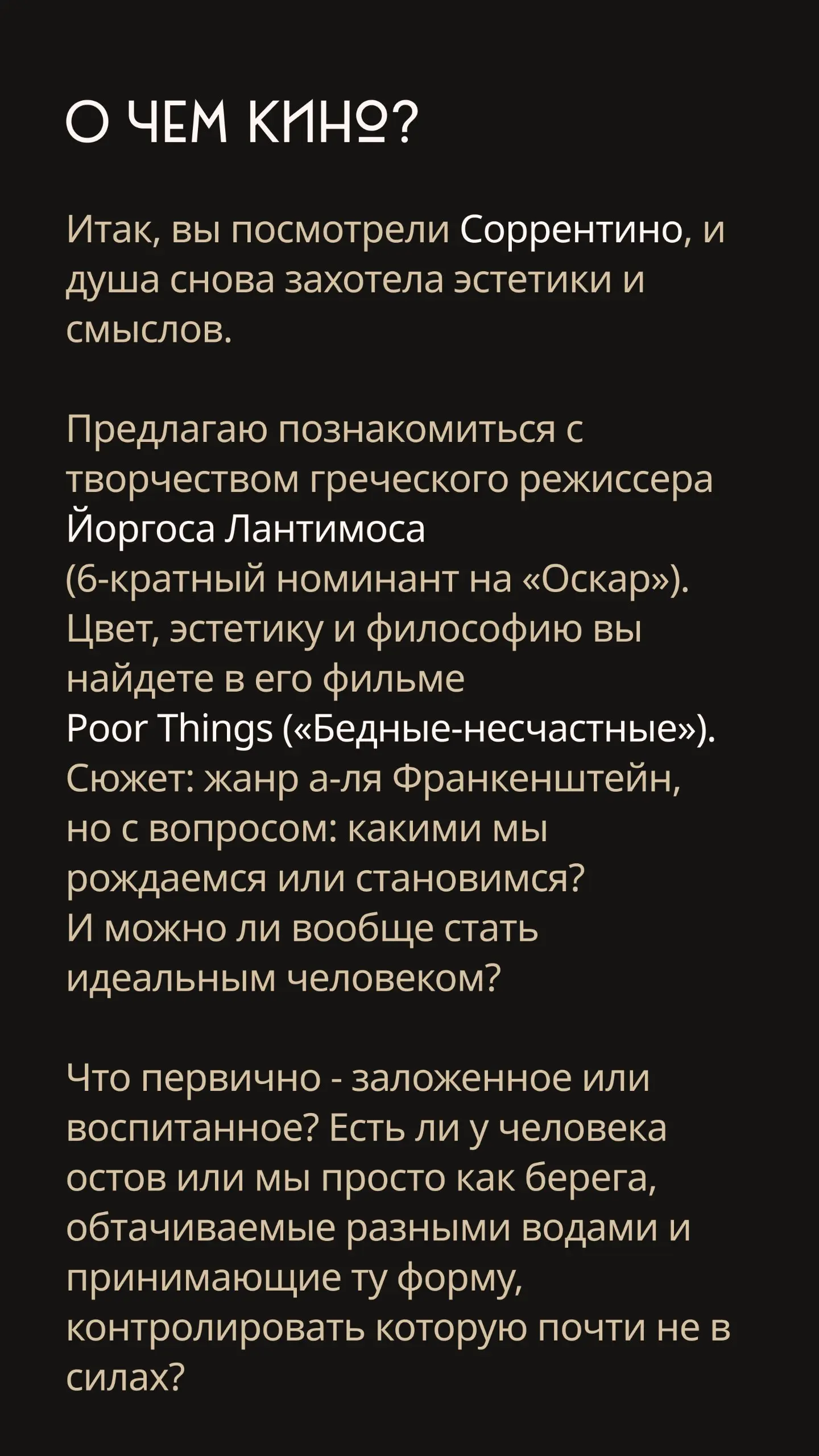 Итак, вы посмотрели Соррентино, и душа снова захотела эстетики и смыслов.
Предлагаю познакомиться с творчеством греческого режиссера Йоргоса Лантимоса (6-кратный номинант на «Оскар») | Сетка — социальная сеть от hh.ru