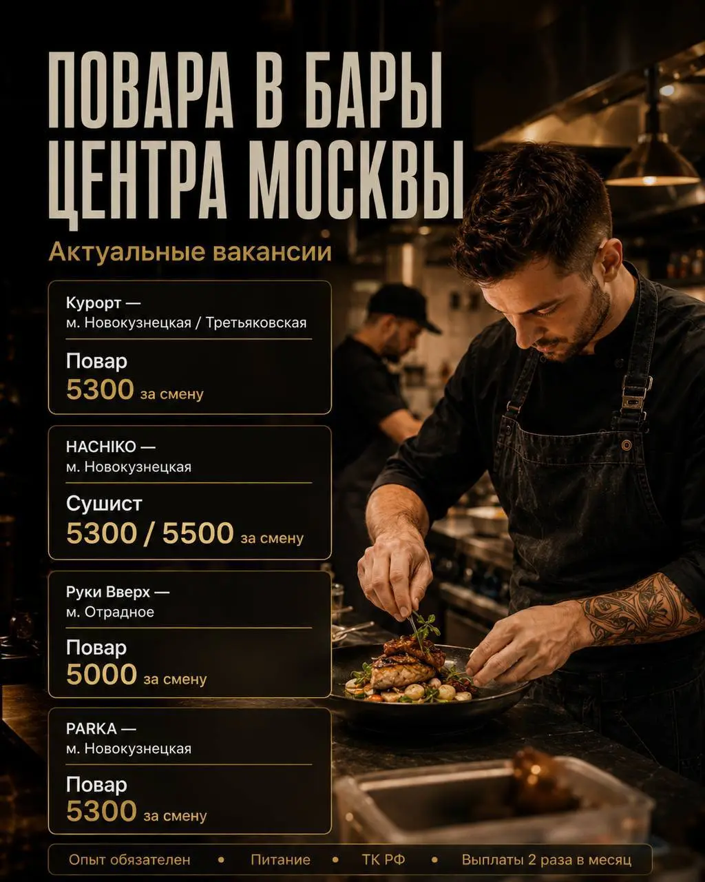 1️⃣ПОВАР,
2️⃣СУШИСТ
Бар «Курорт» | Бар «HACHIKO» | Бар «Руки Вверх» | Бар «PARKA»
• Москва, м | Сетка — социальная сеть от hh.ru