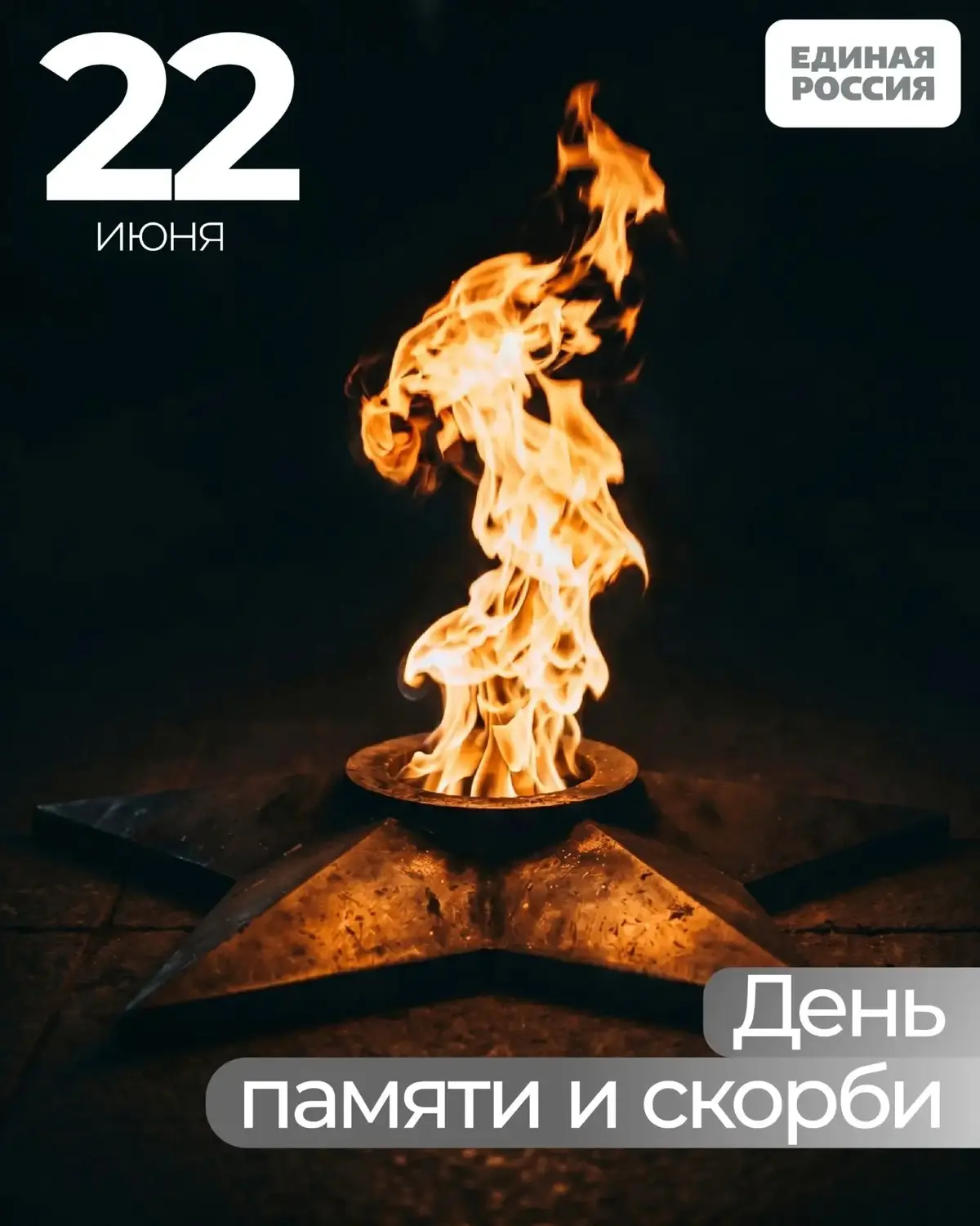 День памяти и скорби | Сетка — социальная сеть от hh.ru