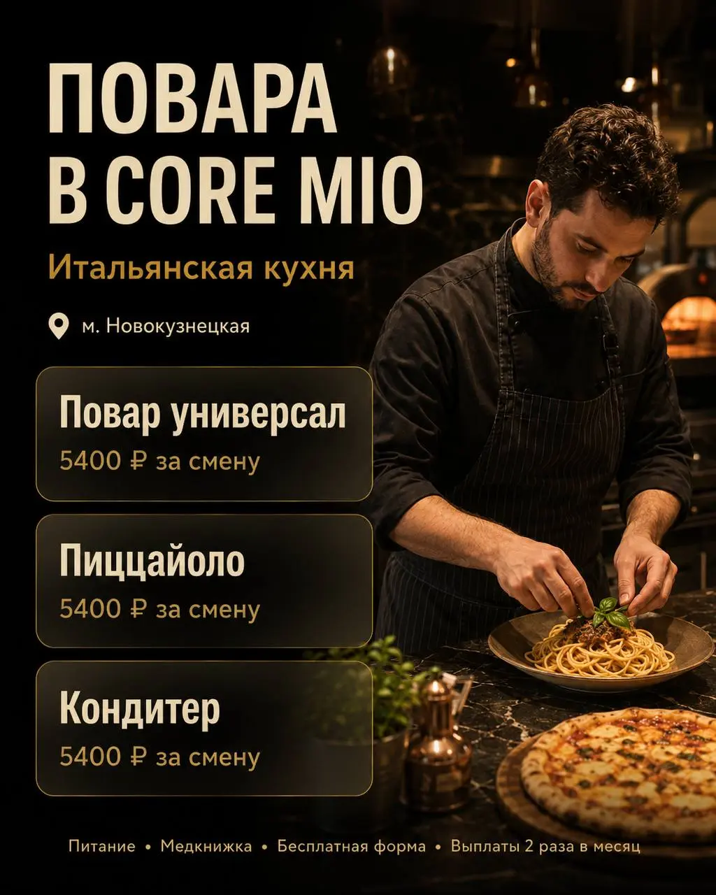 1️⃣ПОВАР УНИВЕРСАЛ,
2️⃣ПИЦЦАЙЛО,
3️⃣КОНДИТЕР
От 5 400₽/смена
CORE MIO
• Москва, м. Новокузнецкая
• Рестораны/Кафе
• @AnjelikaULUBIEVA
Полное описание вакансии размещено в Телеграм и Макс | Сетка — социальная сеть от hh.ru