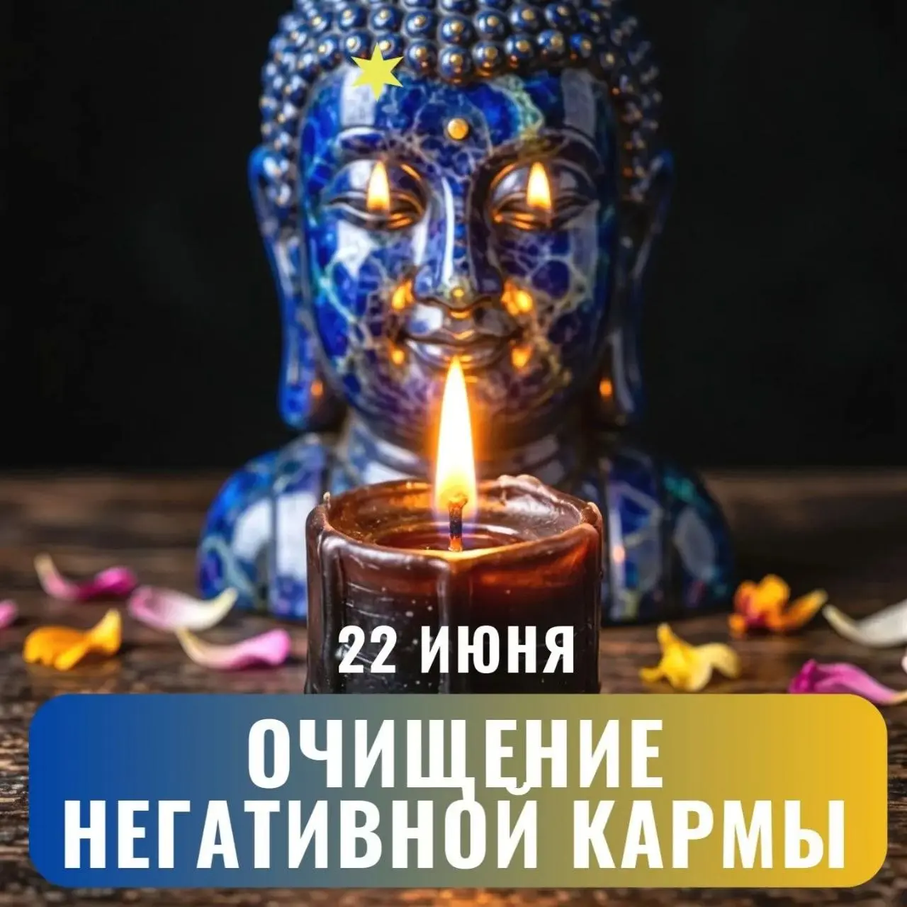Дорогие друзья,
22 числа (в понедельник) в 20:00
Онлайн практика целительства для всех
«ОТКУПНОЙ РИТУАЛ ОЧИЩЕНИЯ КАРМЫ»
Приглашаю вас принять в нём участие!
С какими проблемами вам может помочь данная... | Сетка — социальная сеть от hh.ru