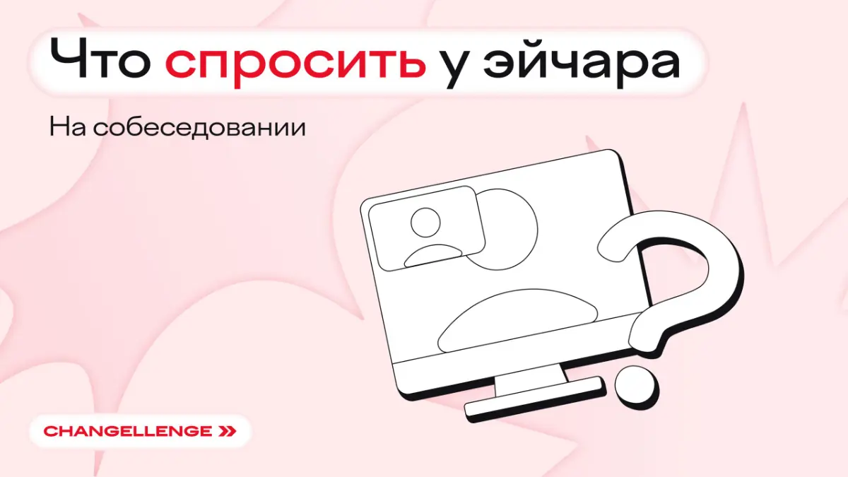 Чтобы задавать правильные вопросы эйчару, нужно 10к часов в собеседованиях. Или этот пост | Сетка — социальная сеть от hh.ru