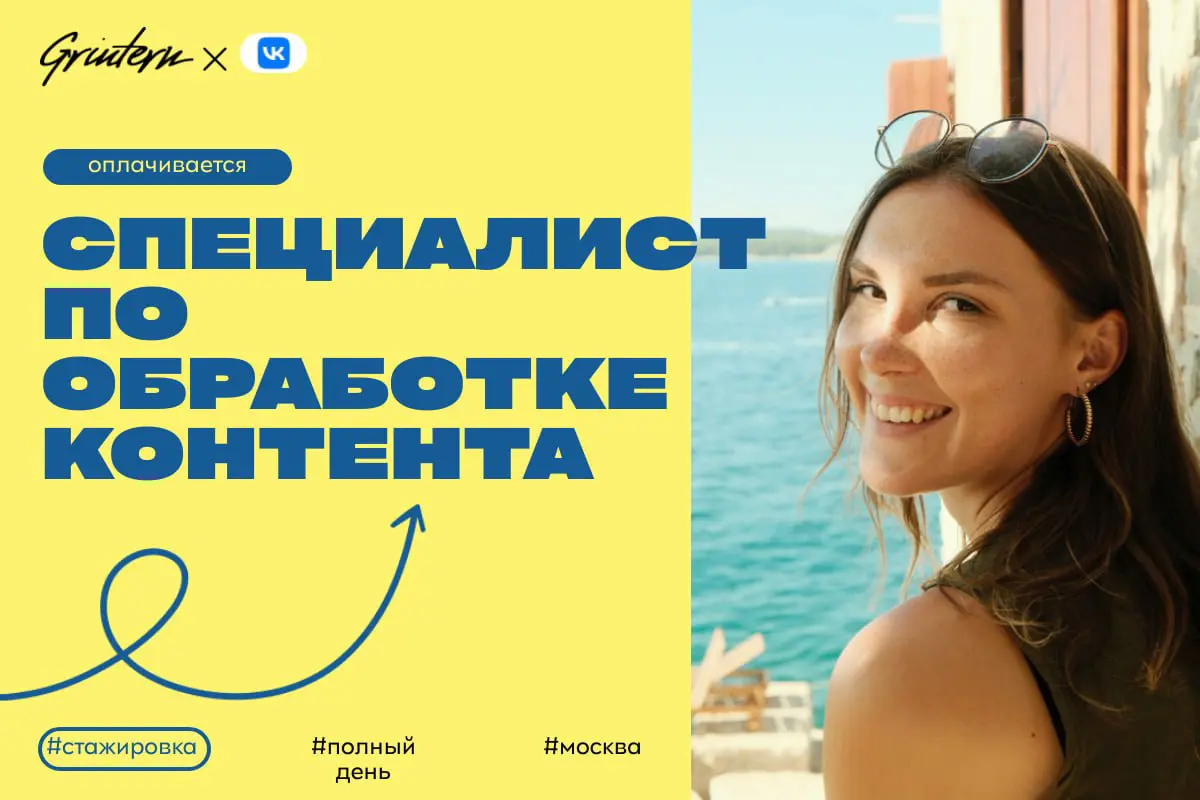 VK ищет специалиста по обработке контента
Чем предстоит заниматься:
— проверять и редактировать пользовательский контент на соответствие правилам;
— анализировать жалобы и принимать решения по ним;
— ... | Сетка — социальная сеть от hh.ru