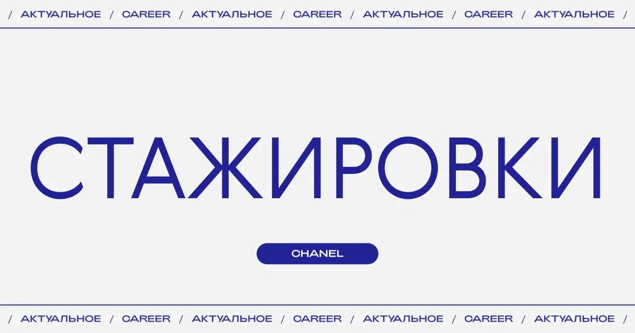 Актуальные стажировки в Chanel:
🔵Стажер в команду прогнозирования трендов в отдел парфюмерии и косметики (Нёйи-сюр-Сен).
https://www.linkedin | Сетка — социальная сеть от hh.ru