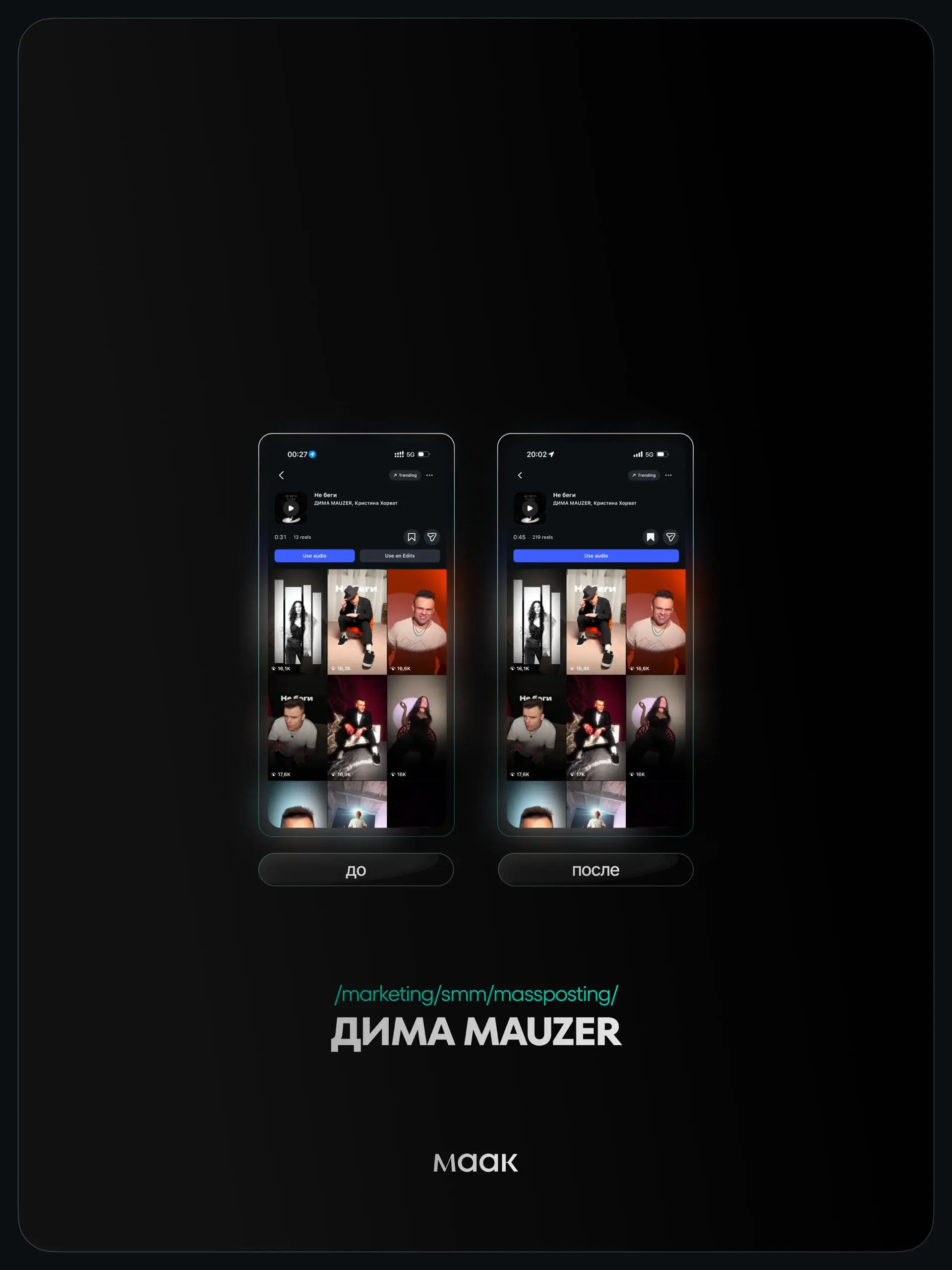 ⚡️#case — Продвижение звука (массовый постинг)
❤️ Для кого?
ДИМА MAUZER
🔼 Что было сделано?
Массовое размещение видео-контента под официальный звук
⭐️ Массовый постинг — это продвижение трека через бо... | Сетка — социальная сеть от hh.ru