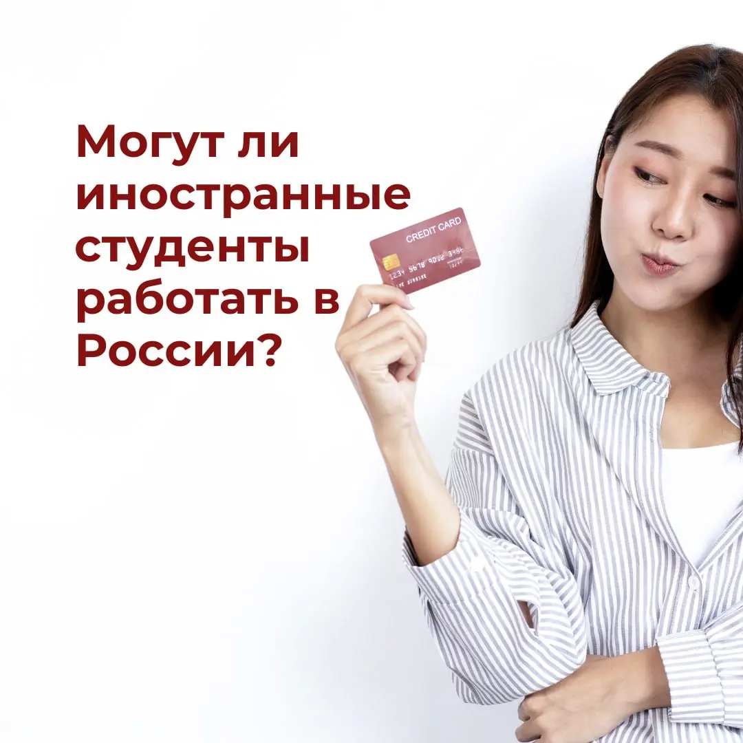 Да, иностранные студенты в России имеют право на работу, но есть особенности | Сетка — социальная сеть от hh.ru