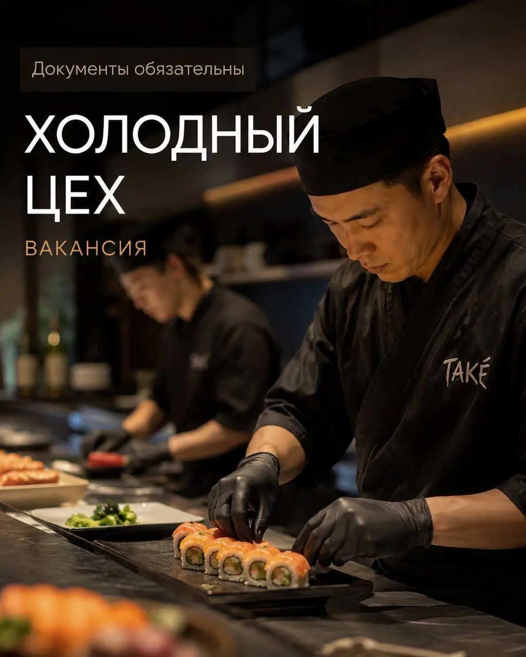 ПОВАР ХОЛОДНОГО ЦЕХА
От 4 800₽/смена
ТАКЭ
• Москва, м. Академическая
• Рестораны/Кафе
• +79037630076
Полное описание вакансии размещено в Телеграм и Макс. Переходите по ссылке в закрепленном сообщении | Сетка — социальная сеть от hh.ru