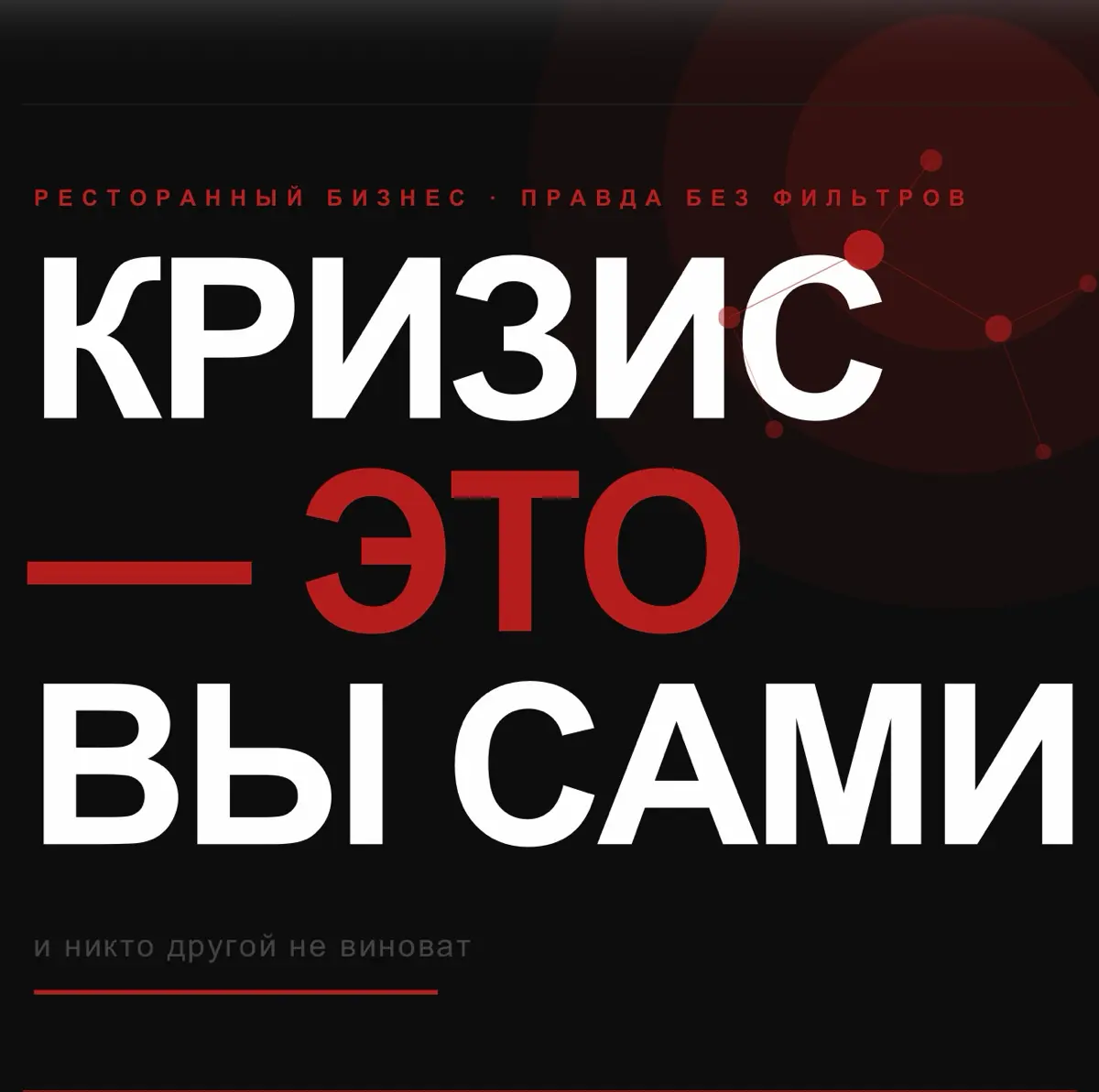 Ресторанный бизнес не умирает от кризиса. Он умирает от вас! | Сетка — социальная сеть от hh.ru