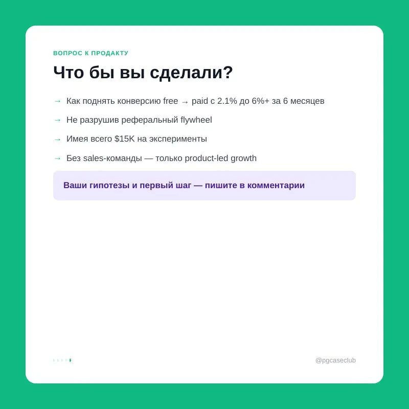Freemium SaaS: 500K MAU, конверсия в платные 2.1%, MRR $94K — при этом бесплатные пользователи дают 34% новых регистраций через рефералы | Сетка — социальная сеть от hh.ru