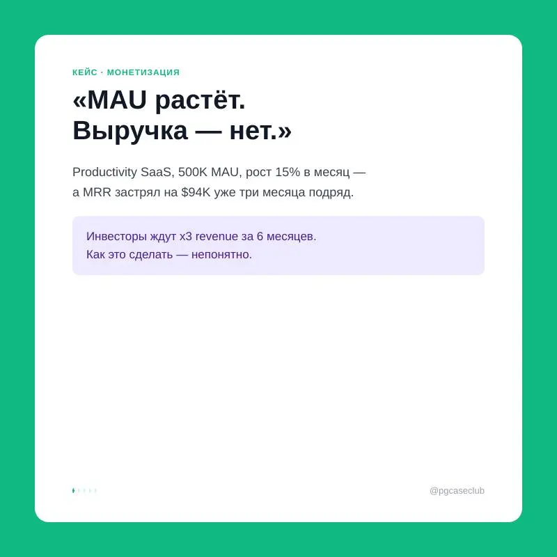 Freemium SaaS: 500K MAU, конверсия в платные 2.1%, MRR $94K — при этом бесплатные пользователи дают 34% новых регистраций через рефералы | Сетка — социальная сеть от hh.ru